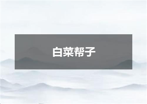 白菜帮子