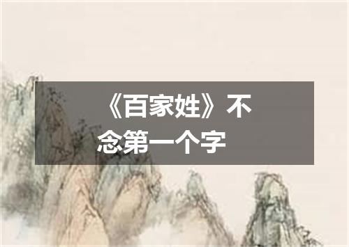 《百家姓》不念第一个字
