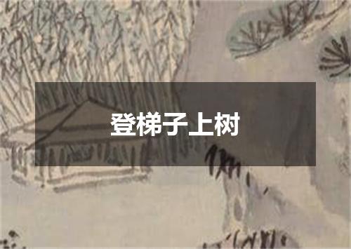 登梯子上树