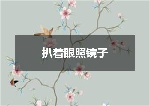 扒着眼照镜子