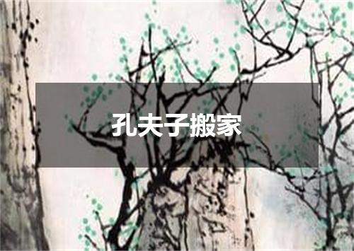 孔夫子搬家