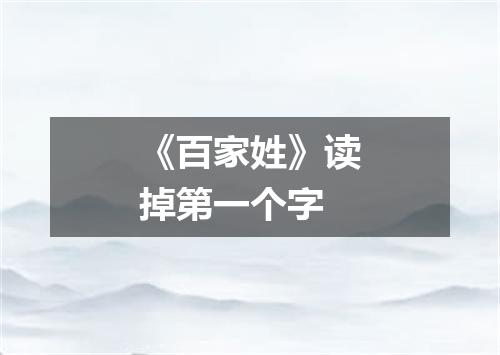 《百家姓》读掉第一个字