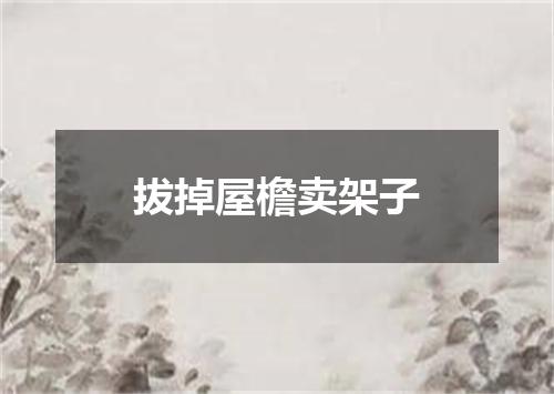 拔掉屋檐卖架子