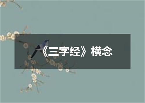 《三字经》横念
