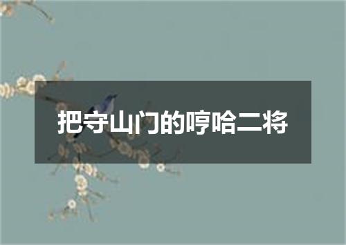 把守山门的哼哈二将