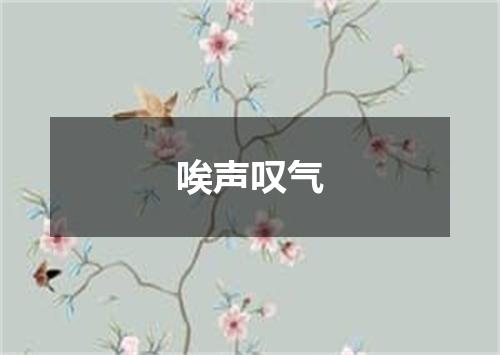唉声叹气