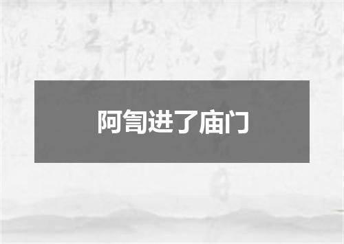 阿訇进了庙门