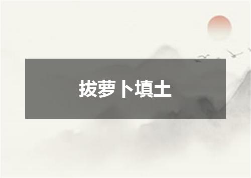 拔萝卜填土