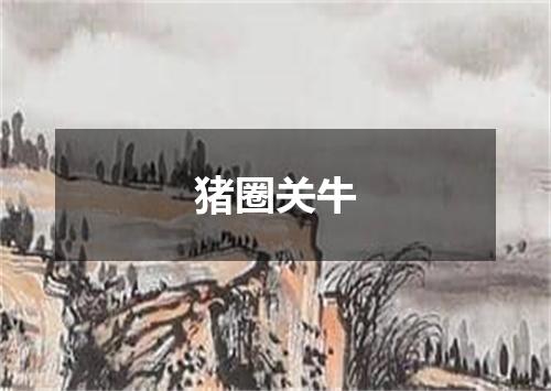 猪圈关牛