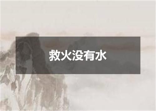 救火没有水
