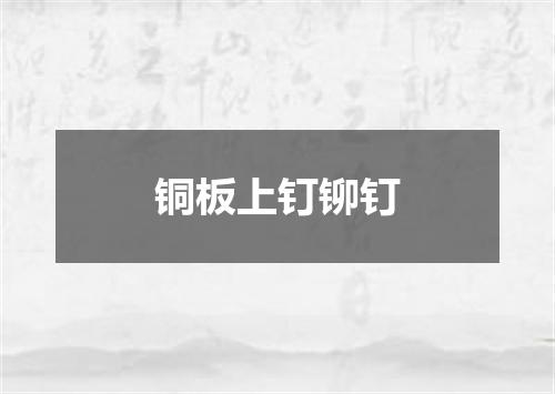 铜板上钉铆钉