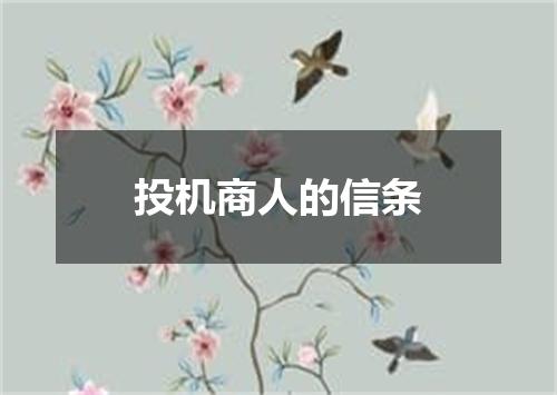 投机商人的信条