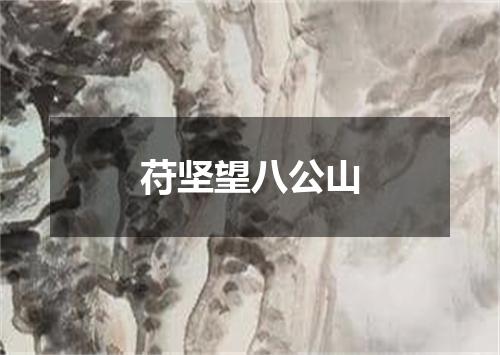 苻坚望八公山