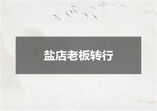 盐店老板转行