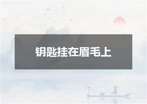 钥匙挂在眉毛上