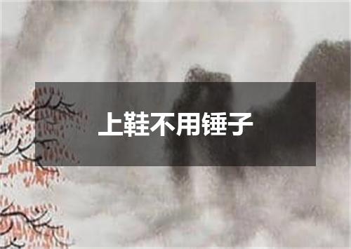 上鞋不用锤子