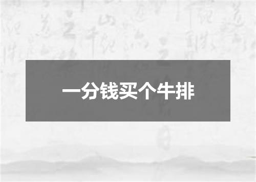 一分钱买个牛排