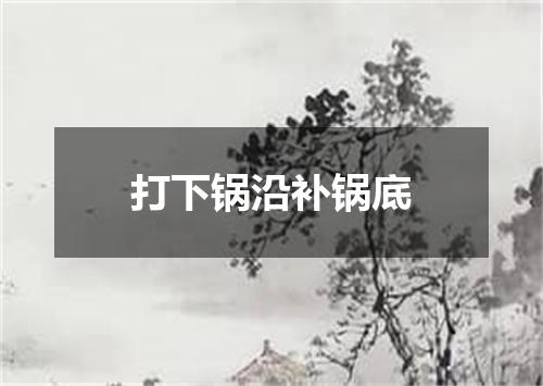 打下锅沿补锅底
