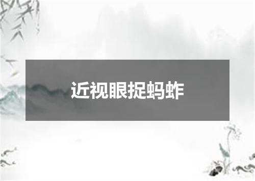 近视眼捉蚂蚱