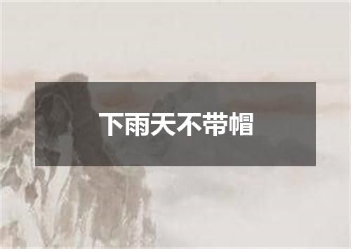 下雨天不带帽