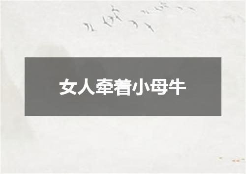 女人牵着小母牛