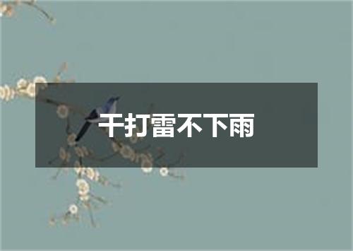 干打雷不下雨