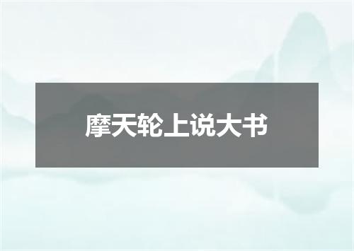摩天轮上说大书