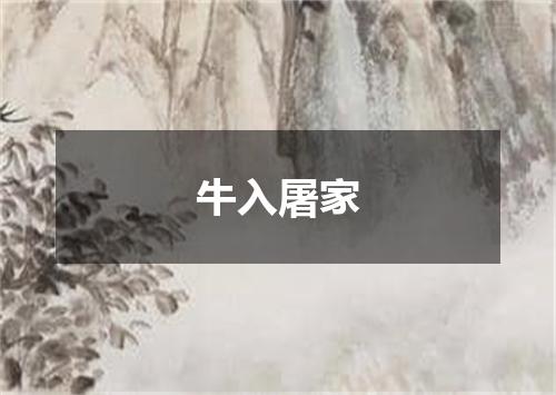 牛入屠家