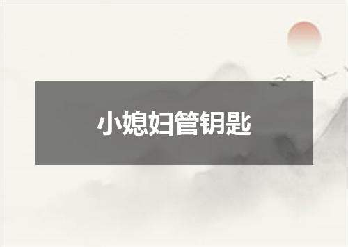 小媳妇管钥匙