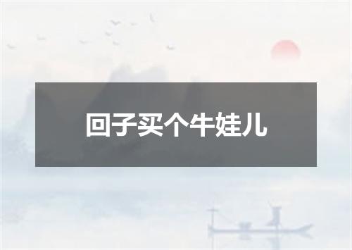 回子买个牛娃儿