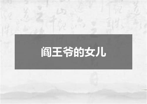 阎王爷的女儿
