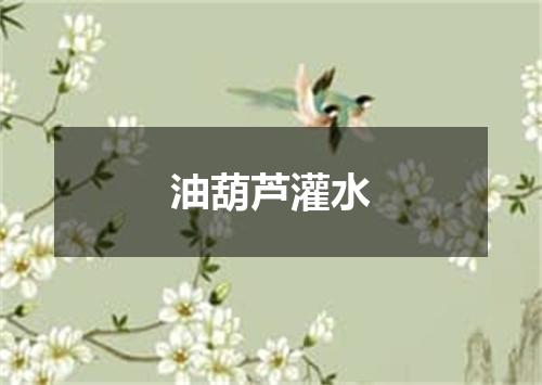 油葫芦灌水