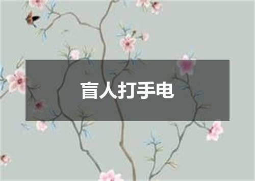 盲人打手电