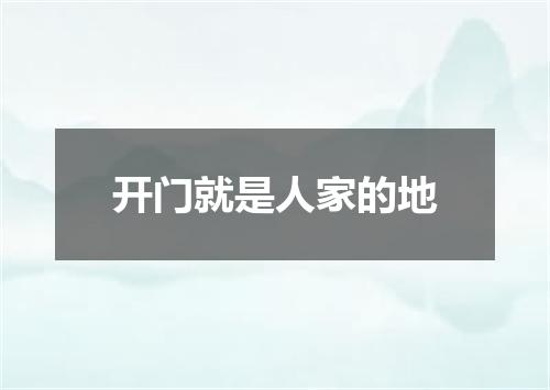 开门就是人家的地