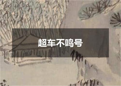 超车不鸣号