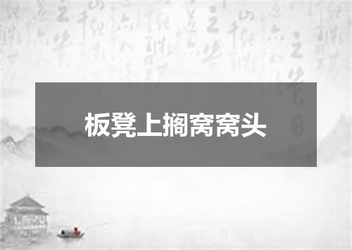 板凳上搁窝窝头