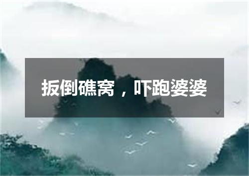 扳倒礁窝，吓跑婆婆