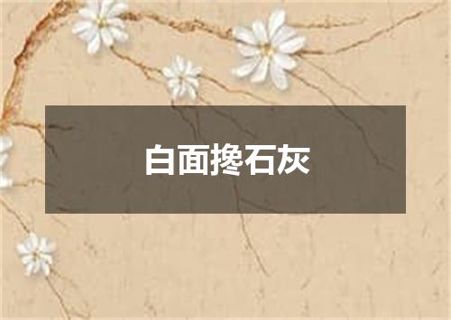 白面搀石灰
