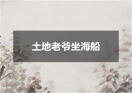 土地老爷坐海船