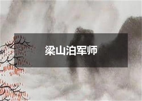 梁山泊军师