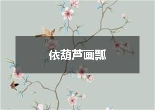 依葫芦画瓢