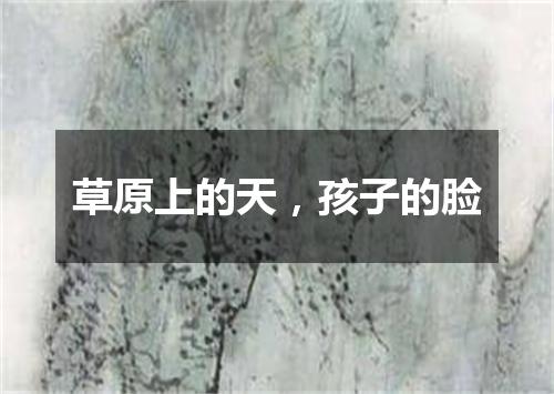 草原上的天，孩子的脸