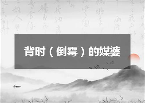 背时（倒霉）的媒婆
