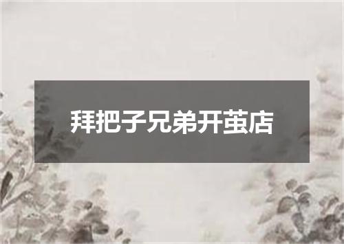 拜把子兄弟开茧店