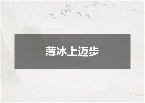 薄冰上迈步