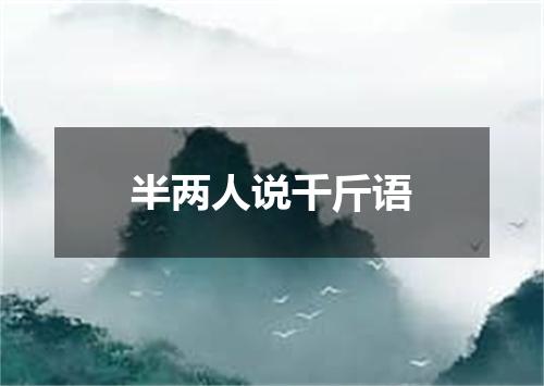 半两人说千斤语
