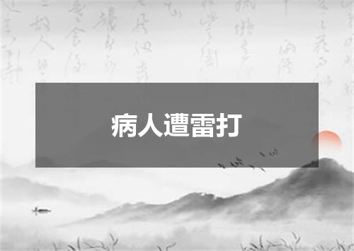 病人遭雷打