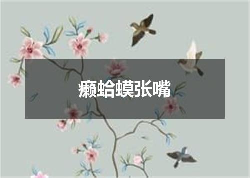 癞蛤蟆张嘴