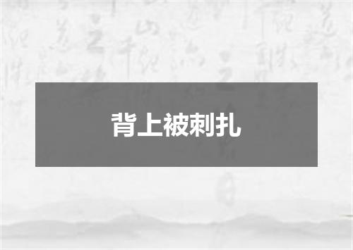 背上被刺扎