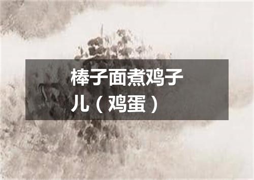 棒子面煮鸡子儿（鸡蛋）